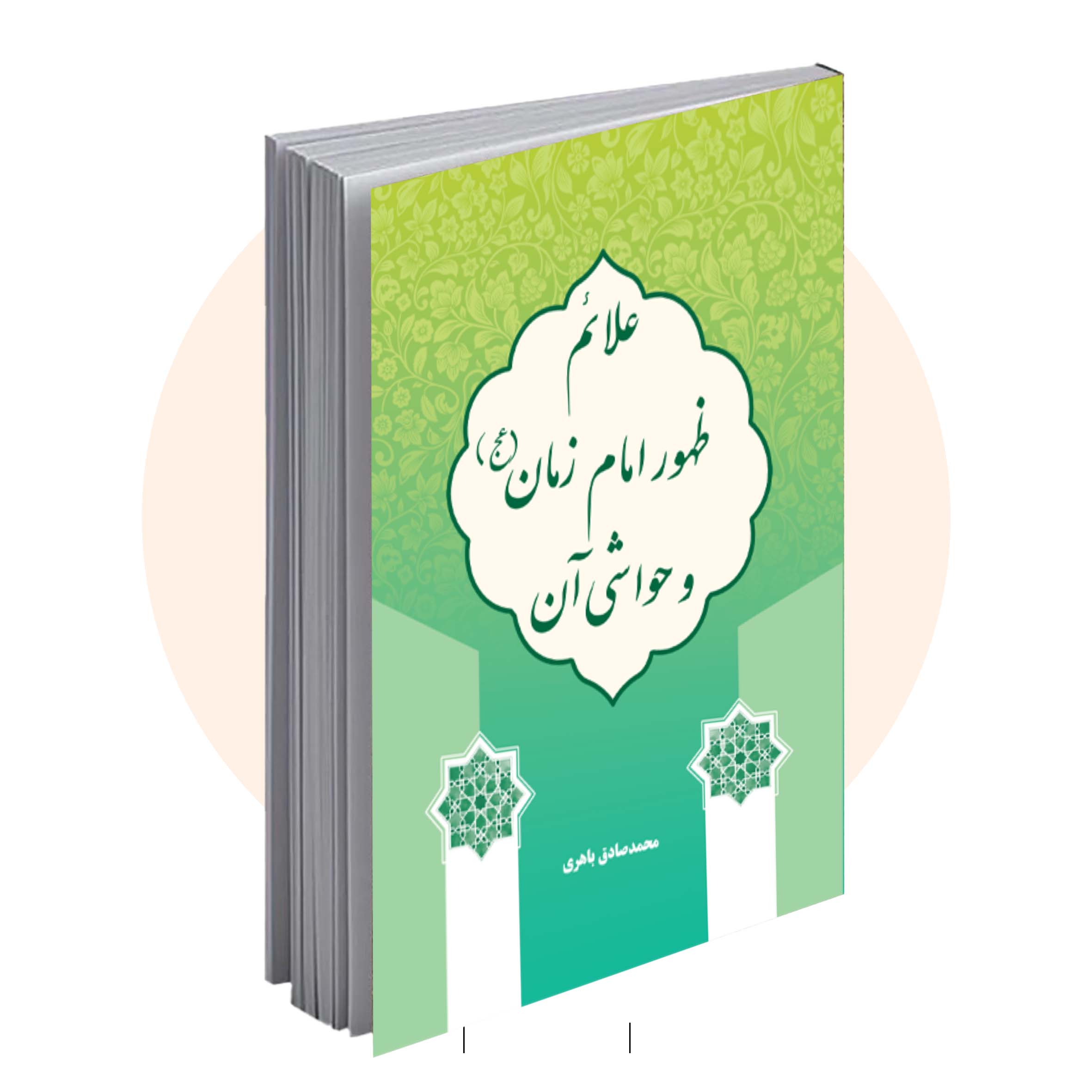 امان علائم ظهور امام زمان و حواشی آن - تصویر 1
