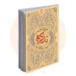 فهم آسان و تدبری سوره بقره
