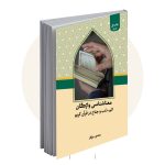 معناشناسی واژگان ذنب، جناح و اثم در قرآن