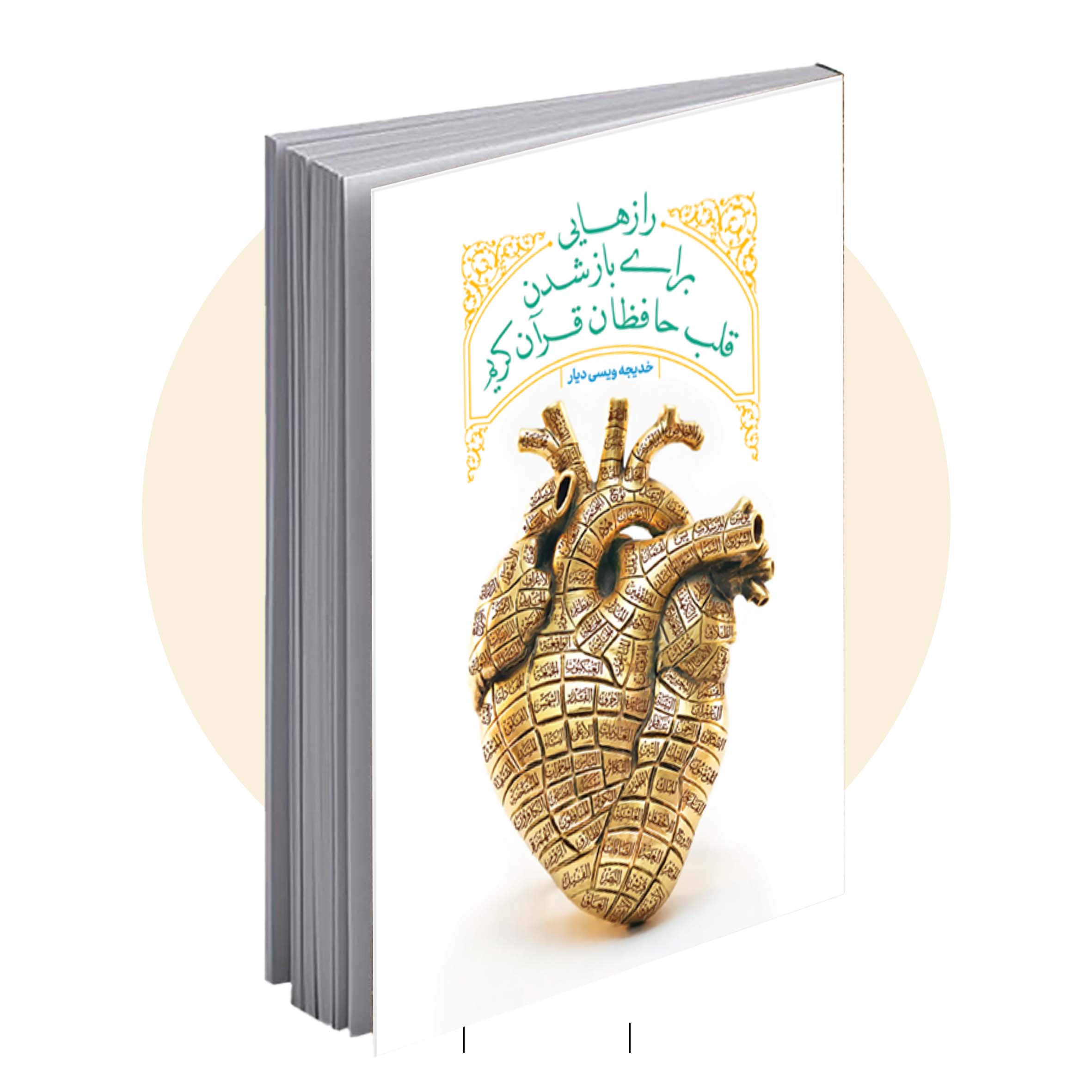راز رازهایی برای باز شدن قلب حافظان قرآن - تصویر 1