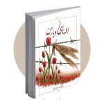 لاله‌های دیار من