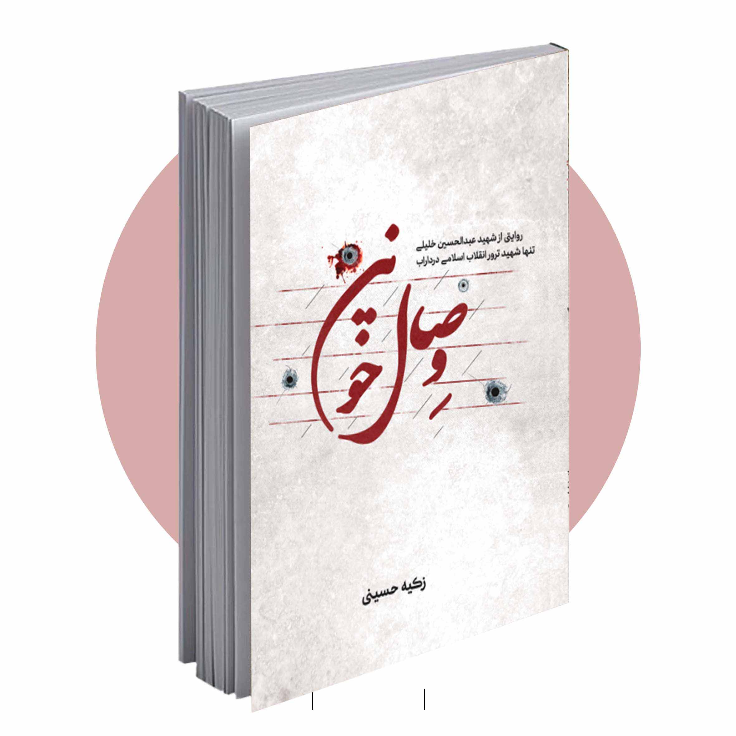 وصال وصال خونین - تصویر 1