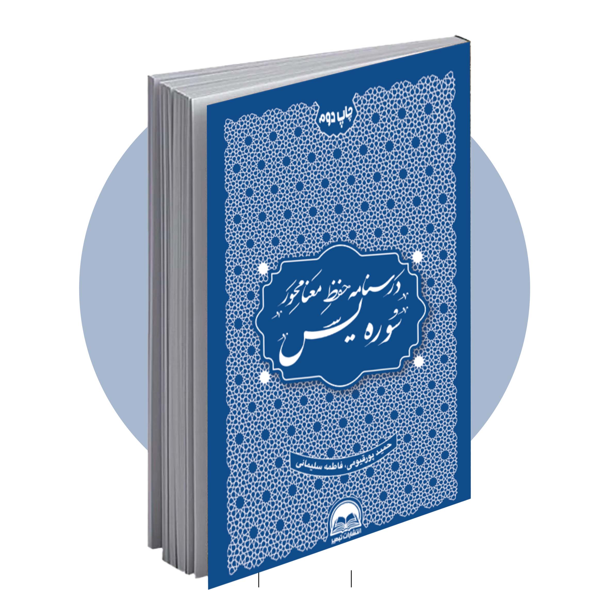 یس درسنامه حفظ معنامحور سوره یس - تصویر 1